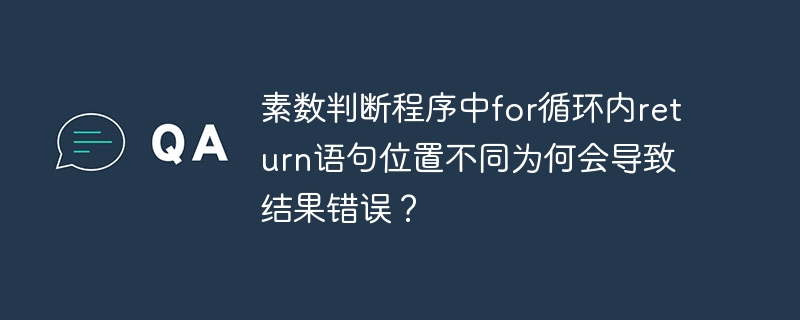 for循环内return位置影响素数判断结果原因