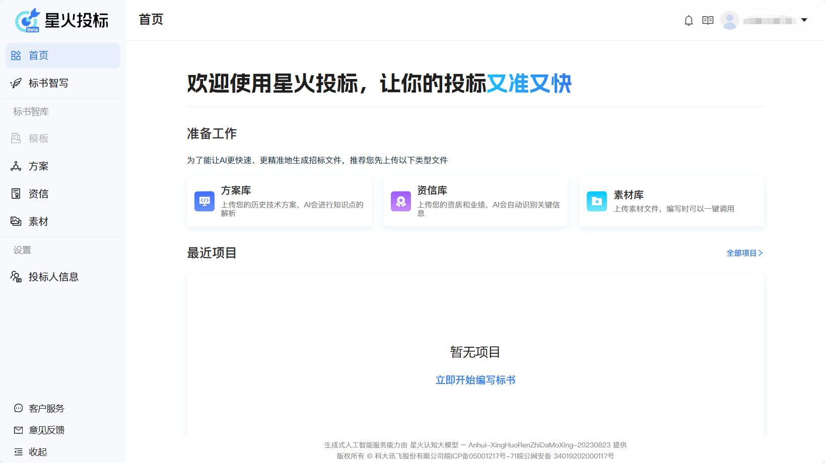 星火投标
