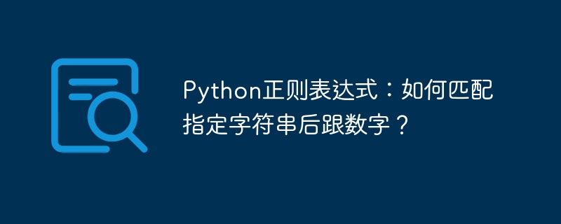 Python正则表达式:匹配字符串后数字的技巧