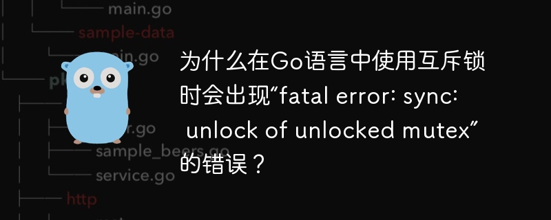 在Go语言中，使用互斥锁（Mutex）时，如果尝试解锁一个未锁定的互斥锁，会触发“fatalerror:sync:unlockofunlockedmutex”错误。这是因为sync.Mutex的Unlock方法会检查互斥锁的状态，如果发现互斥锁未锁定，就会触发这个致命错误。这种错误常见于以下情况：未配对的Unlock调用：在没有调用Lock方法的情况下，直接调用了Unlock方法。例如：varmu