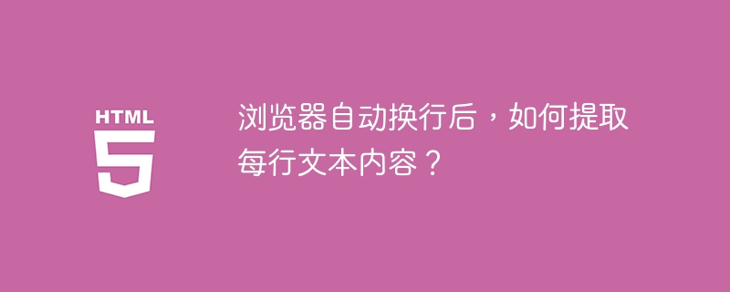浏览器自动换行后如何提取每行文本