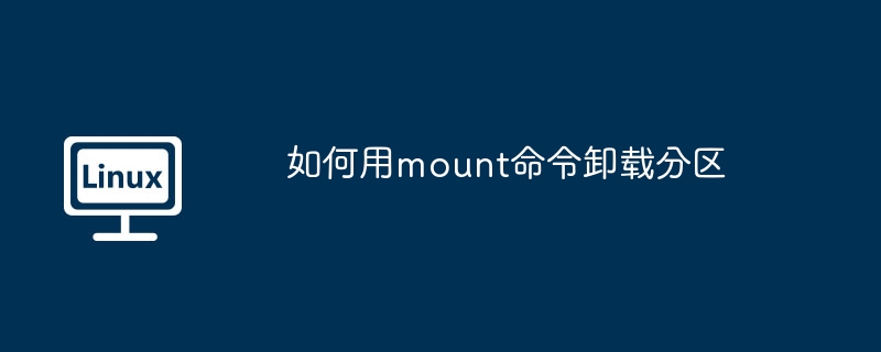 mount命令卸载分区的正确方法