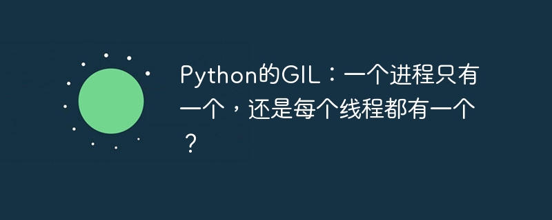 Python的GIL：进程独占还是线程共享？