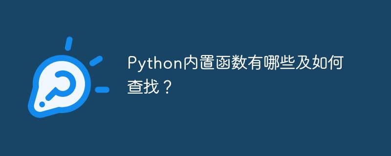 Python内置函数全集及查询技巧