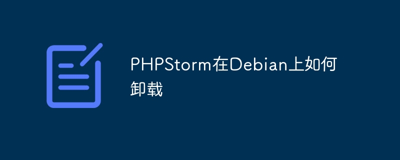 PHPStorm在Debian上的卸载攻略