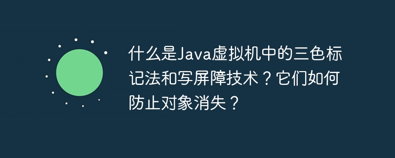 Java虚拟机垃圾回收中的三色标记法与写屏障技术