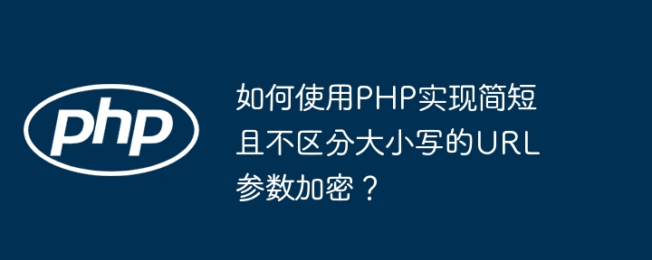PHP简短URL参数加密不区分大小写