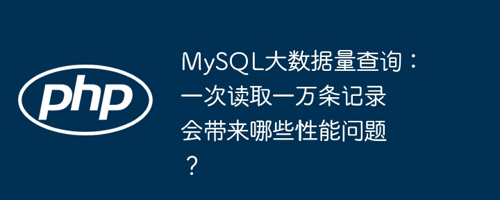 MySQL大数据查询:一次读万条记录的性能优化