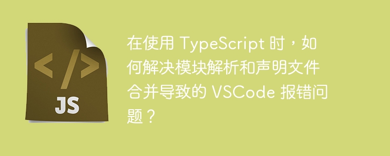 在使用TypeScript时,如果遇到模块解析和声明文件合并导致的VSCode报错问题,可以按照以下步骤进行解决:检查tsconfig.json文件:确保你的tsconfig.json文件中的配置正确,特别是moduleResolution和baseUrl等字段。以下是一个示例配置:{