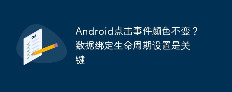 Android点击事件颜色不变？数据绑定生命周期设置是关键