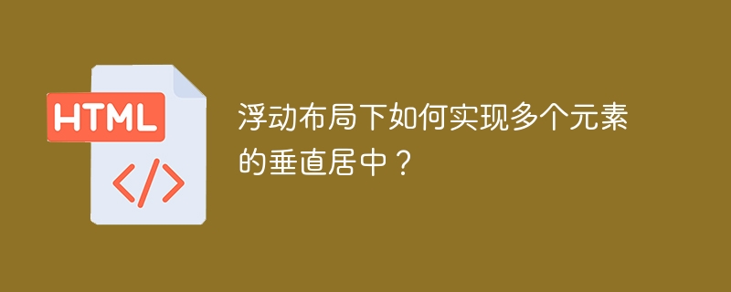 浮动布局多元素垂直居中技巧