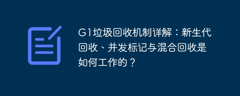 G1垃圾回收详解:新生代并发标记混合回收原理