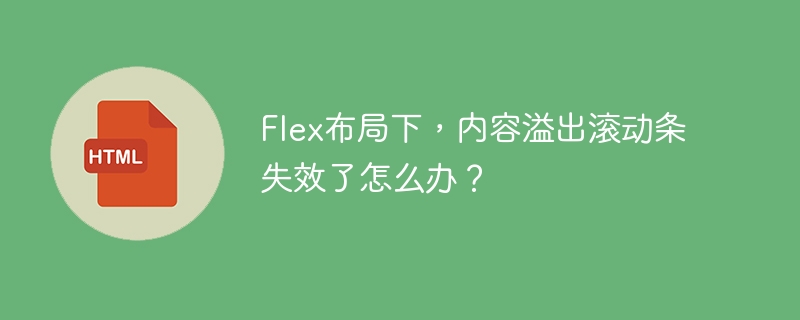Flex布局溢出滚动条失效的终极解决方案
