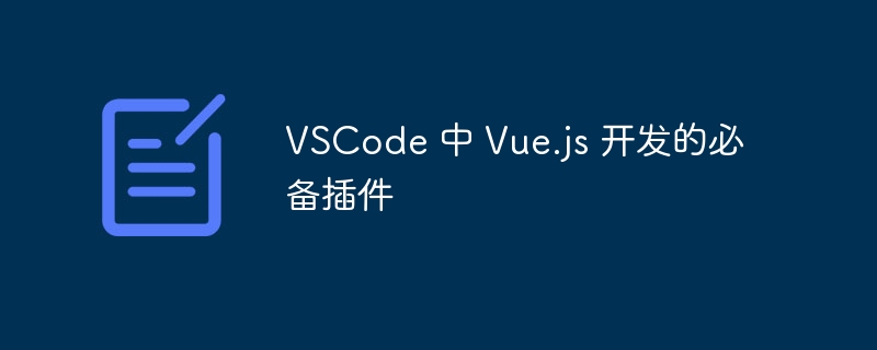 VSCode必备插件:提升Vue.js开发效率