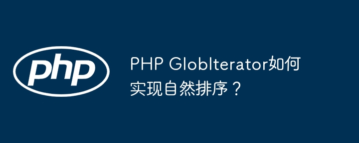 PHPGlobIterator自然排序的巧妙实现