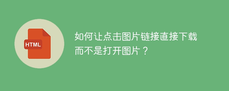 让图片链接直接下载而非打开,可以使用以下方法:使用HTML下载属性:在HTML中,你可以使用download属性来实现这个功能。示例代码如下:<ahref=