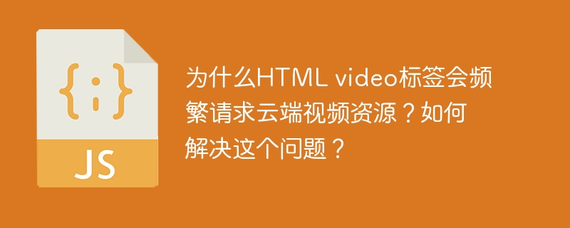 HTMLvideo标签频繁请求云端视频资源的原因及解决方案原因分析:缓存问题:浏览器可能没有正确缓存视频文件,导致每次播放时都重新请求。视频编码问题:视频编码格式不支持或不兼容,导致浏览器无法正确播放,频繁请求。网络问题:网络连接不稳定,导致视频加载失败,重新请求。视频标签设置:视频标签的属性设置不当,如preload属性设置不合理。解决方案:优化缓存设置:确保服务器正确设置缓存头,如Cache-