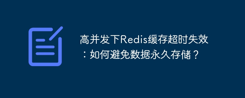 高并发下Redis缓存超时失效：如何避免数据永久存储？