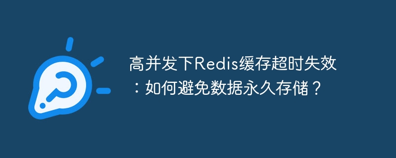 Redis高并发缓存超时,防数据丢失攻略