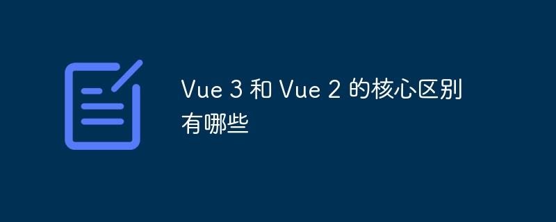 Vue3与Vue2核心区别深度解析