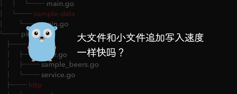 大文件小文件追加写入速度有区别吗?