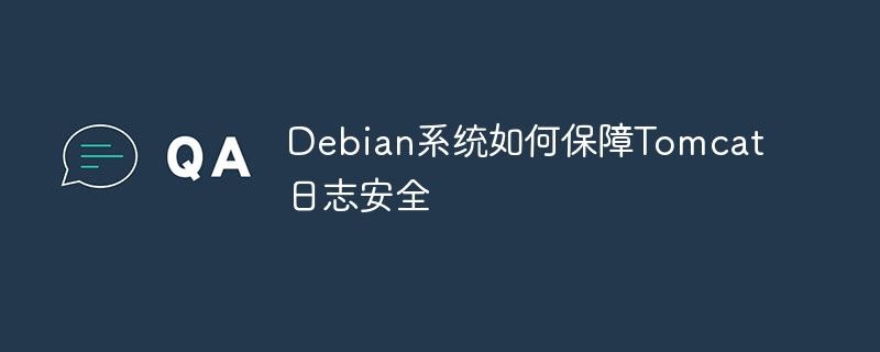 Debian系统Tomcat日志安全防护技巧