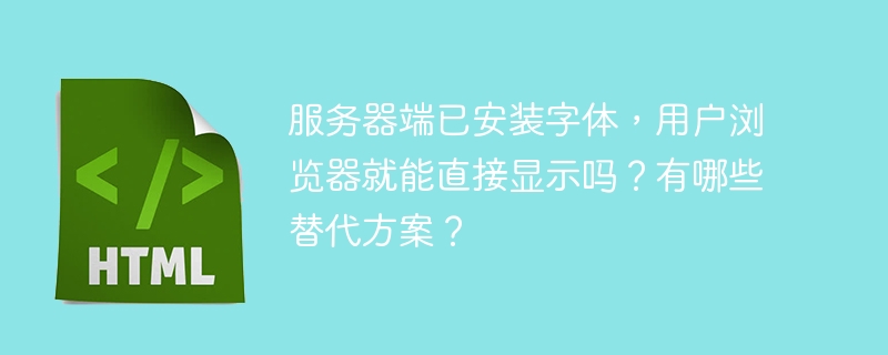 服务器端安装字体无法保证用户浏览器显示。浏览器显示字体受多因素影响,如浏览器支持、字体格式及加载方式。以下是替代方案:WebFont(网络字体):使用@font-face规则嵌入字体文件,如WOFF、WOFF2、TTF、EOT、SVG。CSS定义如下:@font-face{font-family:'CustomFont';src:url('/path/to/font.woff2')format('