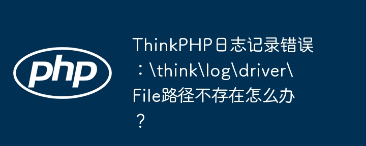 ThinkPHP日志路径不存在?快来看看解决方案