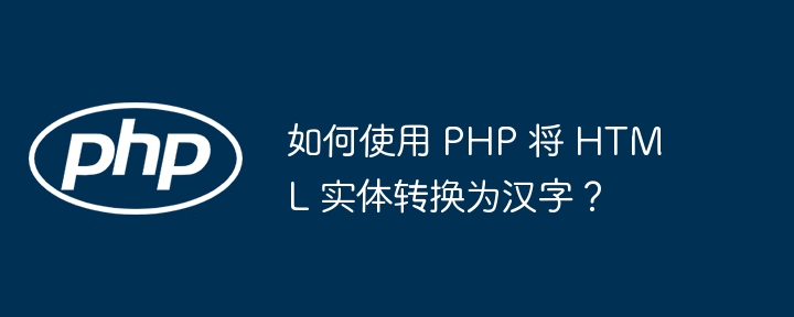 PHP技巧:HTML实体转汉字的实现方法