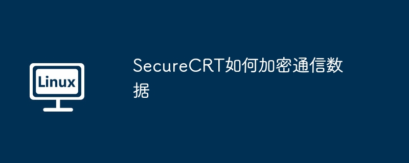 SecureCRT加密通信数据揭秘