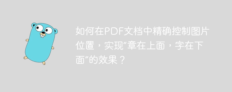 在PDF文档中实现“章在上面,字在下面”的效果,可以通过以下步骤精确控制图片位置:使用PDF编辑软件:选择一款功能强大的PDF编辑软件,如AdobeAcrobatPro或其他专业的PDF编辑工具。插入图片:打开PDF文档后,选择插入图片的功能,将你的“章”图片添加到文档中。调整图片位置:选中刚插入的图片,使用软件提供的工具(如拖动、调整大小等)将图片移动到你想要的位置。确保图片覆盖在文字上方,形成