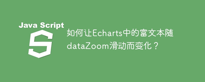 Echarts富文本如何随dataZoom滑动变化?