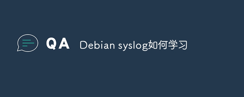 Debiansyslog学习攻略及实战指南