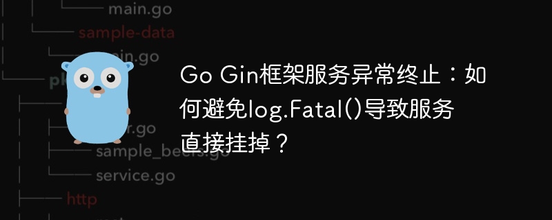 GoGin框架崩溃终止，巧妙避免log.Fatal()技巧
