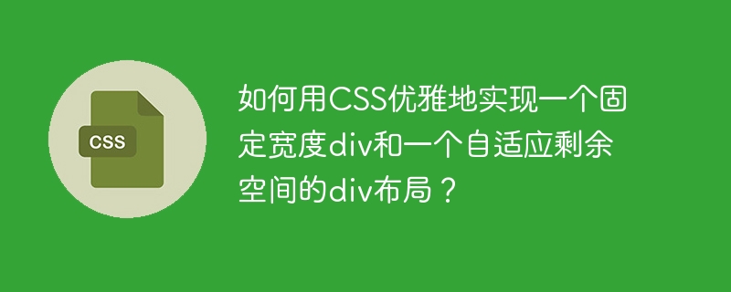 如何用CSS实现固定宽度与自适应div布局?