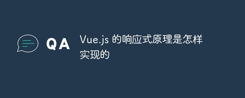 Vue.js响应式原理实现详解