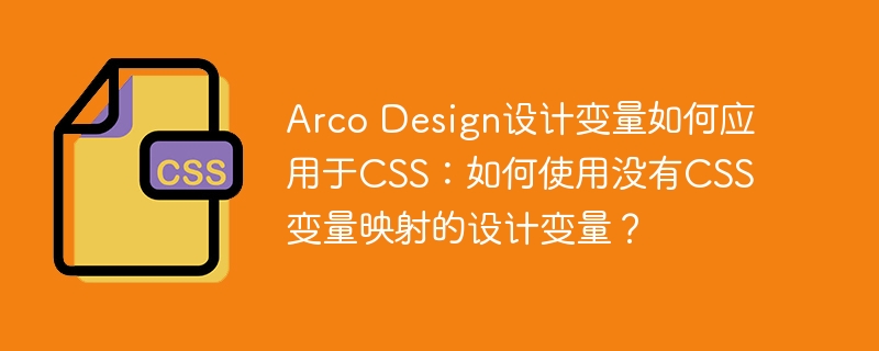 ArcoDesign变量在CSS中的应用技巧:无映射变量的使用