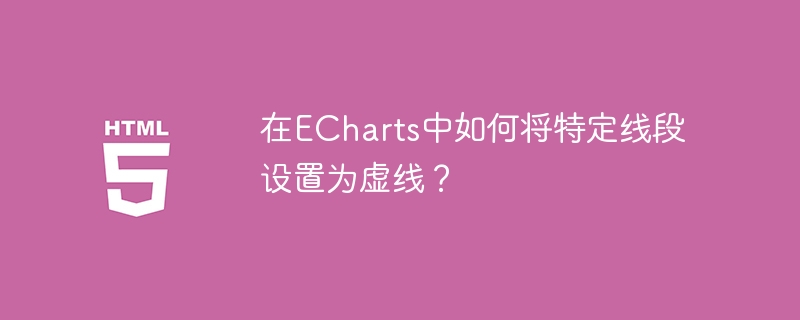 ECharts中特定线段设为虚线方法
