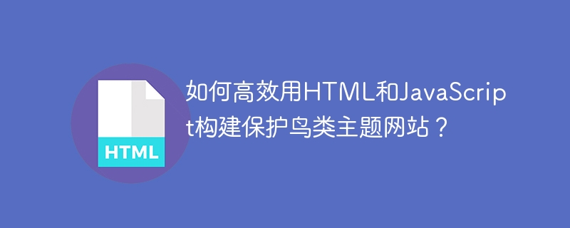 高效建鸟类保护网站，HTML与JS实战