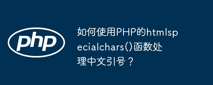 PHP中htmlspecialchars()处理中文引号的妙用