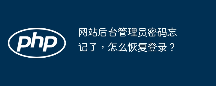 忘记网站后台密码？恢复登录攻略