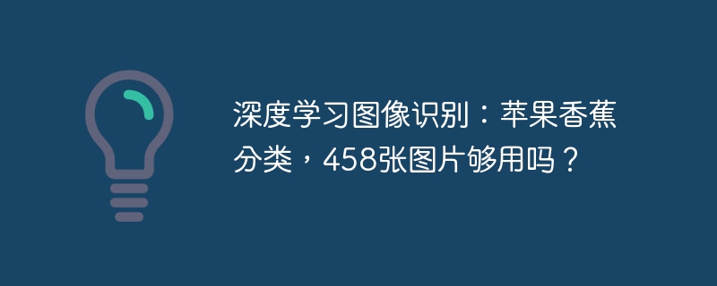 458张苹果香蕉图片够用吗?深度学习图像识别