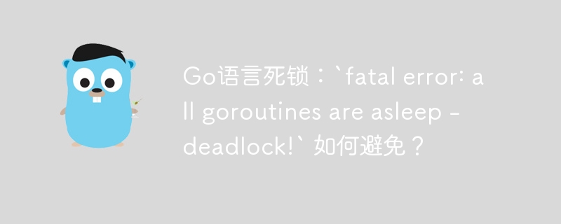 Go语言死锁解决：避免fatalerror及goroutine休眠
