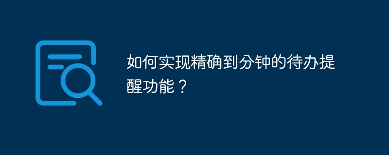 分钟级精准待办提醒设置攻略