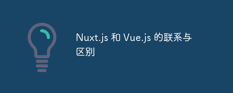 Nuxt.js与Vue.js的联系与区别解析