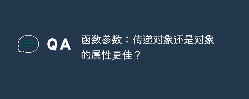 函数参数：传递对象还是对象的属性更佳？