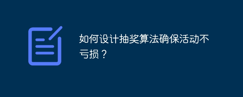 如何设计抽奖算法确保活动不亏损？