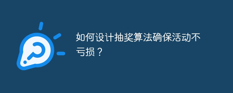 设计抽奖算法，确保活动不亏损的秘诀