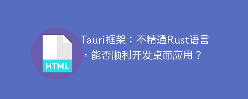 Tauri框架:无需精通Rust即可开发桌面应用
