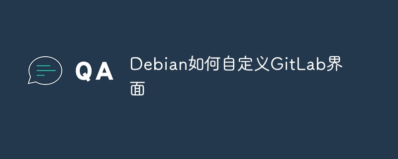 Debian上GitLab界面自定义详细教程